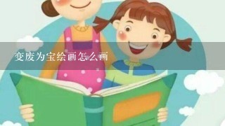 变废为宝绘画怎么画