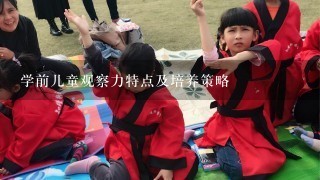 学前儿童观察力特点及培养策略