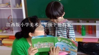 江西版小学美术三年级下册教案