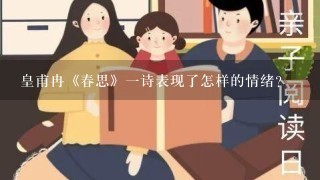 皇甫冉《春思》一诗表现了怎样的情绪？