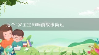 适合2岁宝宝的睡前故事简短