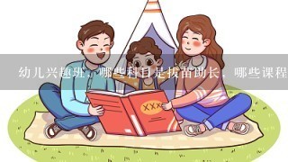 幼儿兴趣班，哪些科目是拔苗助长，哪些课程是潜能开