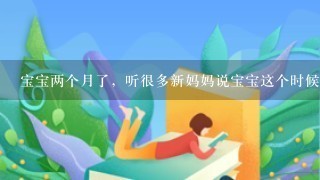 宝宝两个月了，听很多新妈妈说宝宝这个时候要开始预防便秘了，有什么方法呢？