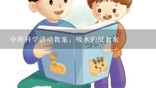 中班科学活动教案：吸水的纸教案