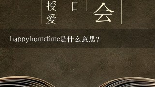 happyhometime是什么意思？