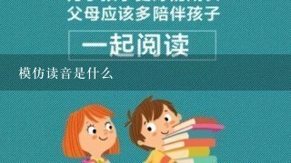 模仿读音是什么