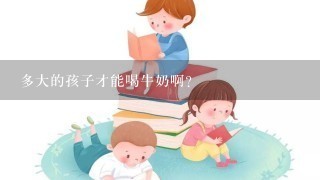 多大的孩子才能喝牛奶啊？