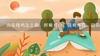 山东烧鸡怎么做，鲜嫩可口，清爽开胃，超简单呢？