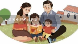 幼儿园中班游戏教案