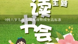 0到六岁儿童头围胸围臀围坐高标准