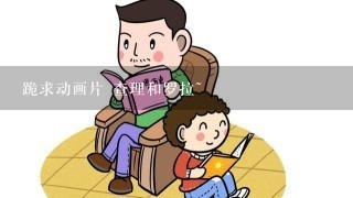 跪求动画片 查理和罗拉~