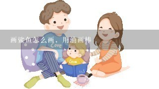 画鲨鱼怎么画，用油画棒