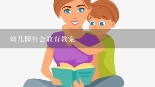 幼儿园社会教育教案