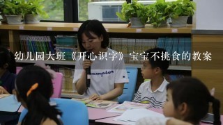 幼儿园大班《开心识字》宝宝不挑食的教案