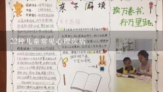 22种儿童常见心理疾病