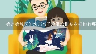 德州德城区的幼儿亲子轮滑培训专业机构有哪些？