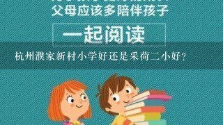 杭州濮家新村小学好还是采荷二小好？