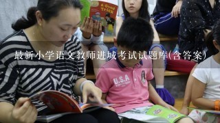 最新小学语文教师进城考试试题库(含答案)