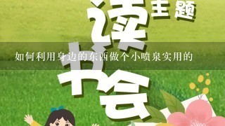 如何利用身边的东西做个小喷泉实用的