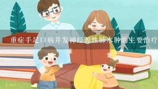 重症手足口病并发神经源性肺水肿的主要治疗措施是（）