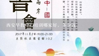 西安早教中心培训哪家好，多少钱