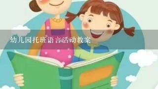 幼儿园托班语言活动教案