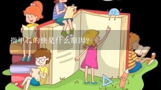 指甲长的快是什么原因？