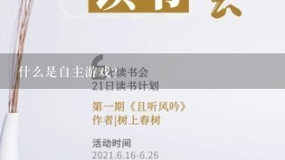 什么是自主游戏?