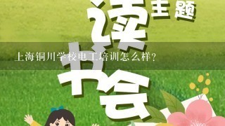 上海铜川学校电工培训怎么样?