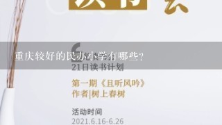 重庆较好的民办小学有哪些？