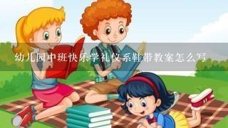 幼儿园中班快乐学礼仪系鞋带教案怎么写