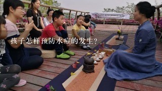 孩子怎样预防水痘的发生？