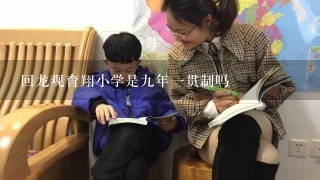 回龙观育翔小学是九年一贯制吗