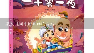 教幼儿园中班画画的网站