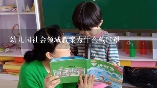 幼儿园社会领域教案为什么戴口罩