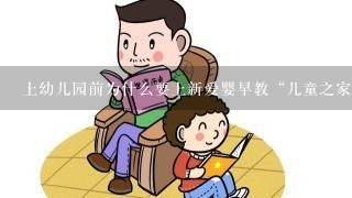 上幼儿园前为什么要上新爱婴早教“儿童之家”？