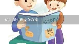 幼儿园中班安全教案