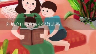 外地户口京唐港小学好进吗