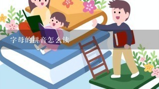 字母的拼音怎么读