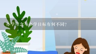 办学理念与办学目标有何不同？