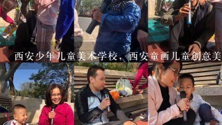 西安少年儿童美术学校，西安童画儿童创意美术中心哪家好