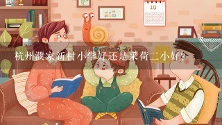 杭州濮家新村小学好还是采荷二小好？