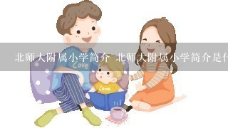 北师大附属小学简介 北师大附属小学简介是什么