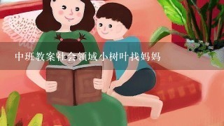 中班教案社会领域小树叶找妈妈