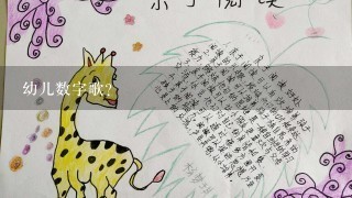 幼儿数字歌？