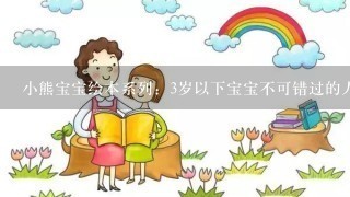 小熊宝宝绘本系列：3岁以下宝宝不可错过的人生第一