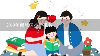 2019年西城区小学排名