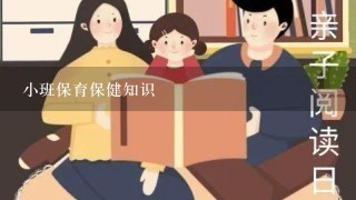 小班保育保健知识