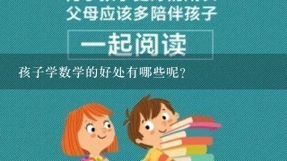 孩子学数学的好处有哪些呢？