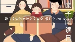 带日字旁的女孩名字大全 带日字旁的女孩名字有哪些